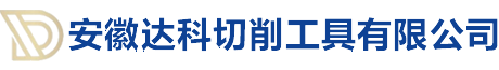 安徽達(dá)科切削工具有限公司